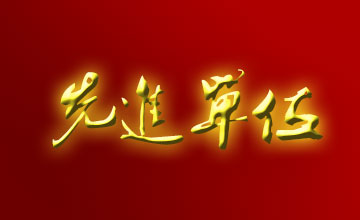 關于表彰2007-2008年度全市非公有制經濟工作先進單位和先進個人的通報