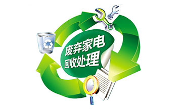 《廢棄電器電子產品處理目錄(2014版)》新增產品拆解設備