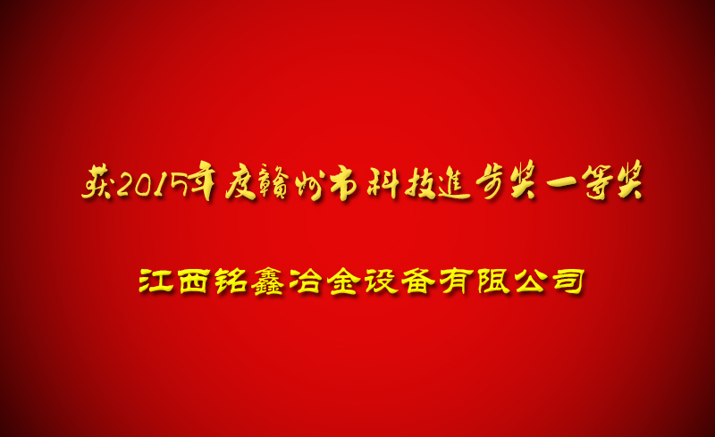 祝賀江西銘鑫冶金設(shè)備有限公司獲得科技進步獎一等獎